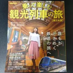 乗って楽しむ観光列車の旅東日本版