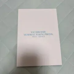 白石麻衣MAI SHIRAISHI MEMORIAL MAKING PHOTOS