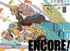 SOUL EATER SOUL ART 大久保篤画集 Amazon.co.jp: 大久保篤画集 SOUL EATER SOUL ART ENCORE! eBook