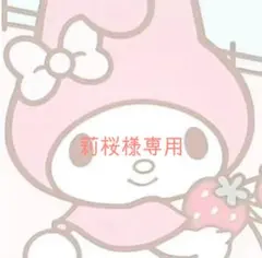 莉桜様専用ページ.。o(♡)