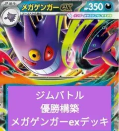 u*b様 ジムバトル優勝構築 メガゲンガーexデッキ