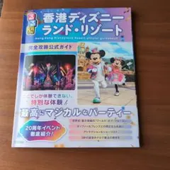 せご丼様専用　香港ディズニーランド・リゾート公式ガイドブック るるぶのサムネイル