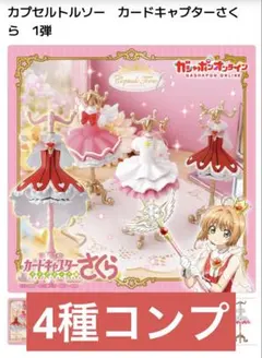 と*ゆ様 カプセルトルソー　カードキャプターさくら　1弾　全4種コンプリート
