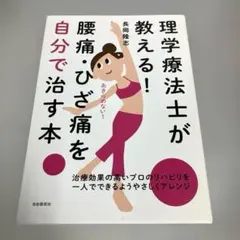 理学療法士が教える! 腰痛・ひざ痛を自分で直す本