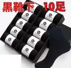 ビジネスソックス カジュアル 黒 ソックス シンプル 10足セット 124