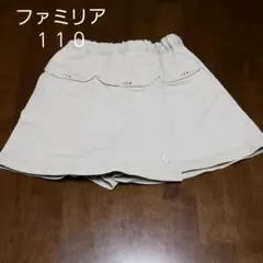 ファミリア　キュロット１１０