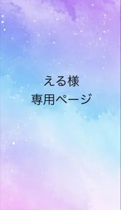える様専用ページ
