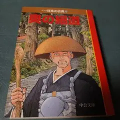 マンガ日本の古典 25 奥の細道 矢口 高雄 - メルカリ