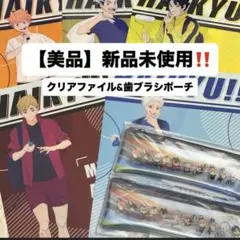 ハイキュー　マツキヨココカラコラボ　クリアファイル　5枚セット+歯ブラシポーチ