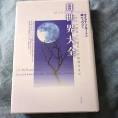 月世界大全 ダイアナ・アブールトン著　鏡リュウジ訳　太古の神話から現代宇宙科学