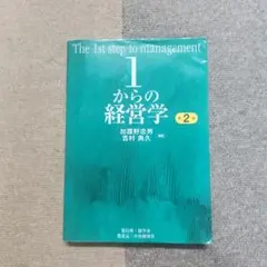 1からの経営学 = The 1st step of management 1からの経営学 = The 1st step of management - メルカリ