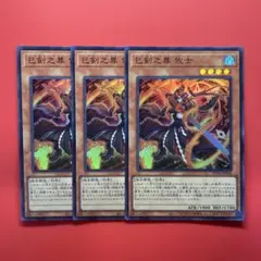 遊戯王　巳剣之尊 佐士　3枚　WPP6