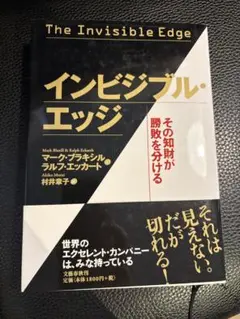 インビジブルエッジ　The Invisiable Edge ラルフ　エッカート