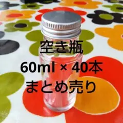 ガラス瓶　空き瓶　空瓶　小瓶　60ml　40本セット　まとめ売り
