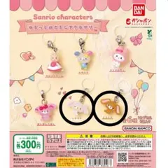 サンリオ ゆるっとめじるしアクセサリー シュガーバニーズ 2個セット