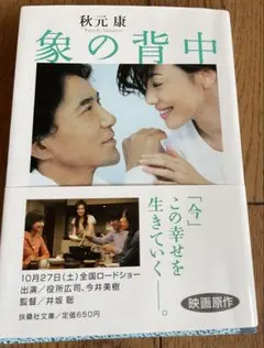 象の背中 映画原作 秋元康