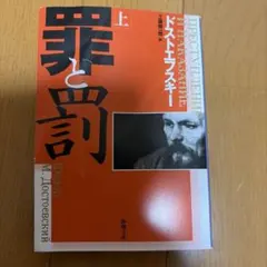 罪と罰 上