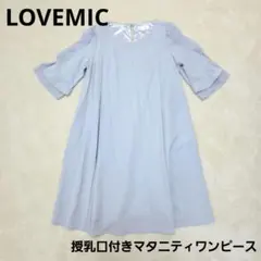 LOVEMIC　授乳口付きマタニティワンピース