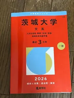 2026年最新】茨城大学 赤本の人気アイテム - メルカリ