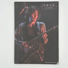 斉藤和義全曲集 : デビュー20年間の全楽曲を掲載。