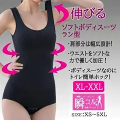 ラン型 ソフト ボディスーツ 黒 XL XXL補正下着ブラック 新品 送料無料