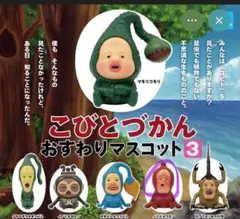 こびとづかん　おすわりマスコット3 ノミビョウタン