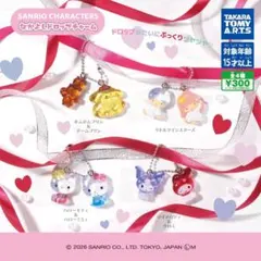 《サンリオ》なかよし ドロップ チャーム 3個セット
