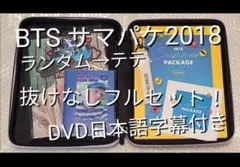 BTS サマパケ 2018 日本語字幕 テテ バンタン DVD