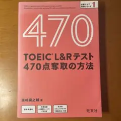 TOEIC L&Rテストレベル別問題集470点奪取の方法のサムネイル