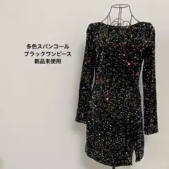 ブラック多色スパンコールパーティードレス ワンピース 新品未使用