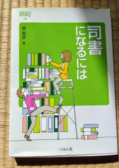 司書になるには
