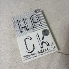 HACK(ハック)
