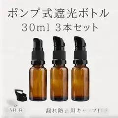 ポンプ式遮光ボトル 30ml 3本セット　遮光瓶