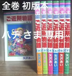 ご近所物語 全7巻 初版本 矢沢あい