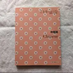 ことりっぷ会話帖 中国語