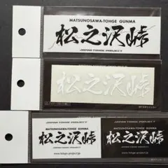 峠ステッカー 松之沢峠 期間限定 - メルカリ