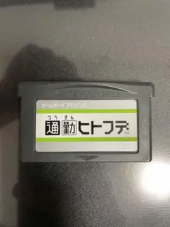 通勤ヒトフデ