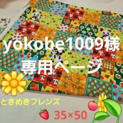 yokobe1009様専用ページ