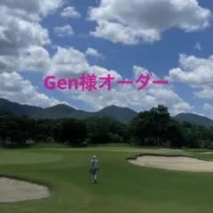 Gen様オーダー