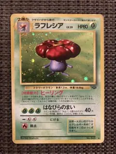 ポケモンカード旧裏 ラフレシア ☆ 第2弾拡張パック 渦巻き、十字ホロ