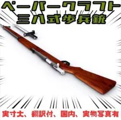 ペーパークラフト 模型 高級防水紙 三八式歩兵銃 日本軍　翻訳付A4【実寸大】のサムネイル