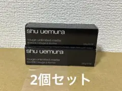 shu uemura ルージュ アンリミテッド マット M WN289 3g