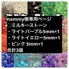 nammy様専用ページ