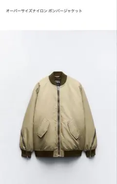 ZARA オーバーサイズナイロン ボンバージャケット
