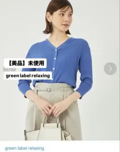 【美品】未使用　グリーンレーベル　コンパクト リブ Vネック カーディガン七分袖