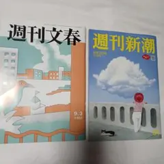 週刊文春 9月3日号 週刊新潮 9月3日号