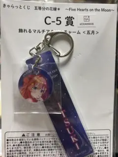 五等分の花嫁 きゃらっとくじ C-5賞 五月 マルチアクリルチャーム