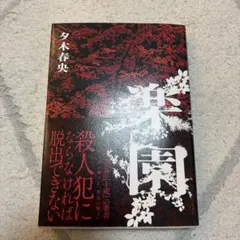 楽園 夕木春央 講談社