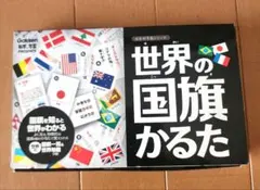 世界の国旗かるた Gakkenのサムネイル