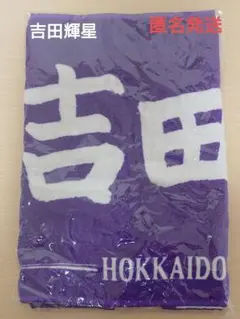 吉田輝星 応援タオル 日本ハム